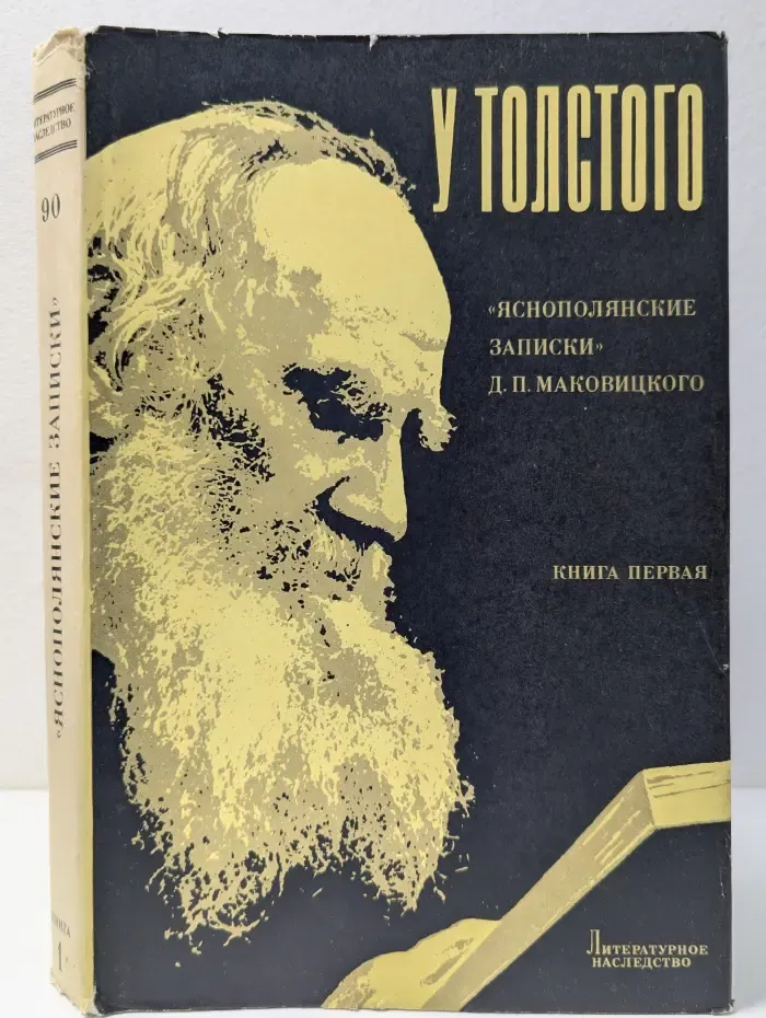 Литературное наследство. Том 90. У Толстого. "Яснополянски записки" Маковицкого. В 4 книгах. Книга 1