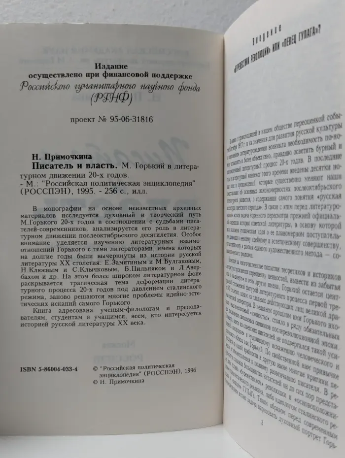 Писатель и власть. М. Горький в литературном движении 20 годов