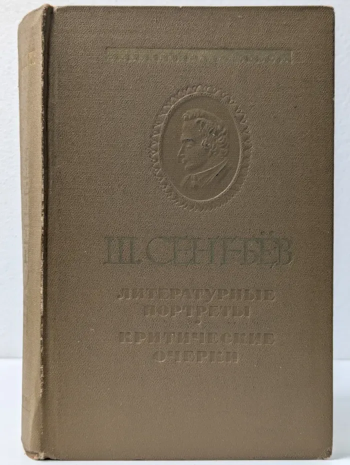 Ш. Сент-Бев. Литературные портреты. Критические очерки
