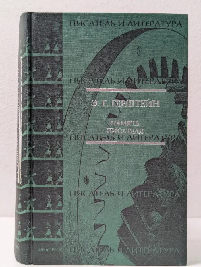 Писатель и литература. Память писателя