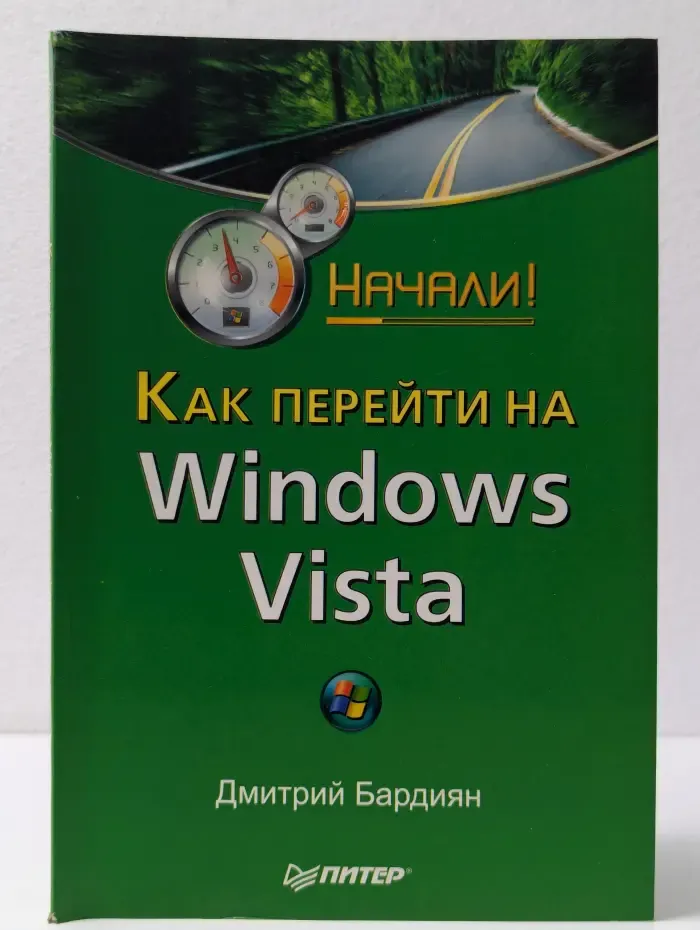 Начали. Как перейти на Windows Vista