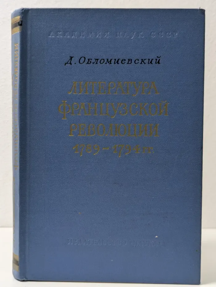 Литература Французской революции 1789-1794 год. Очерки