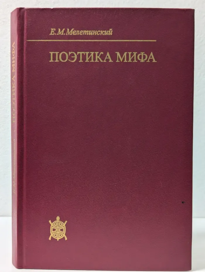 Исследования по фольклору и мифологии Востока. Поэтика мифа