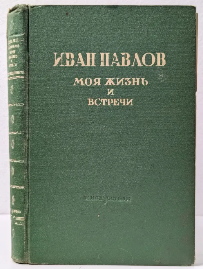 Моя жизнь и встречи