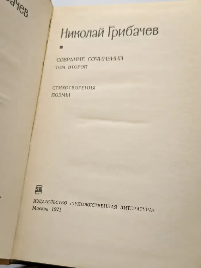 Николай Грибачев. Собрание сочинений в пяти томах. Том 2