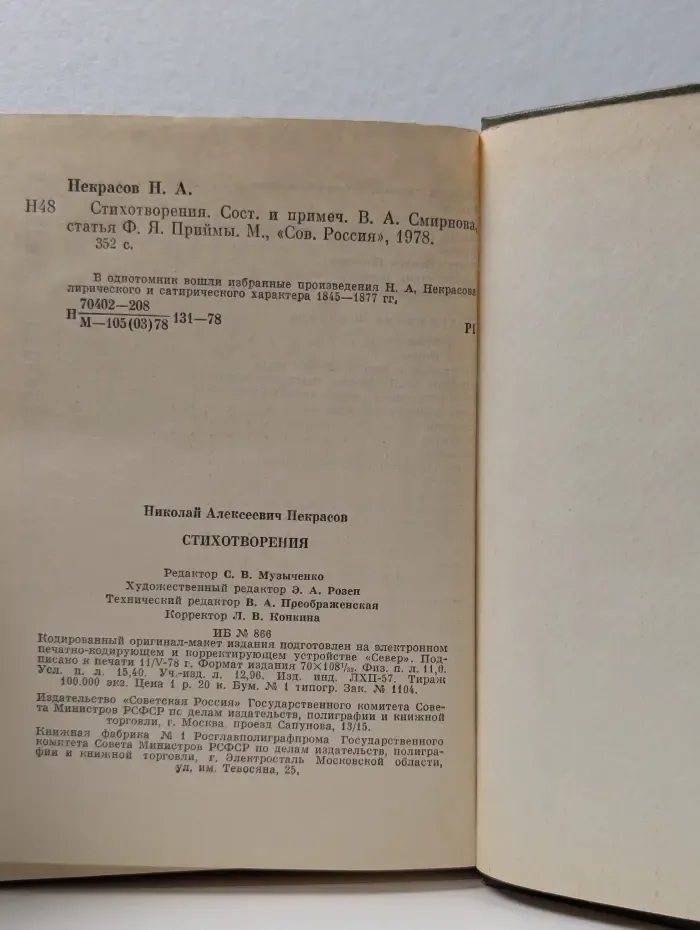 Н. А. Некрасов. Стихотворения