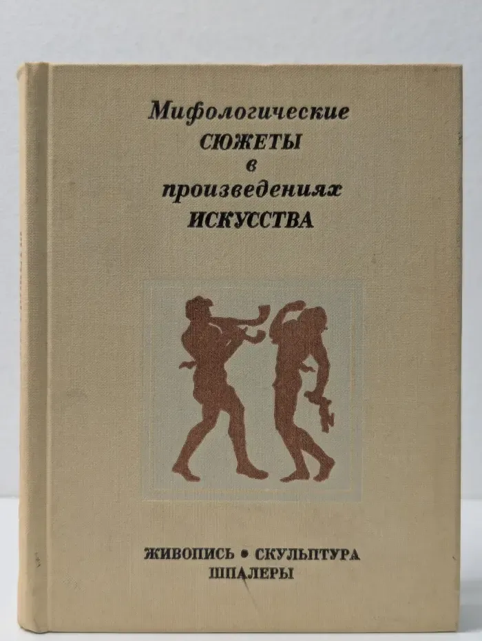 Мифологические сюжеты в произведениях искусства. Мифологические, литературные и исторические сюжеты в живописи, скульптуре и шпалерах Эрмитажа