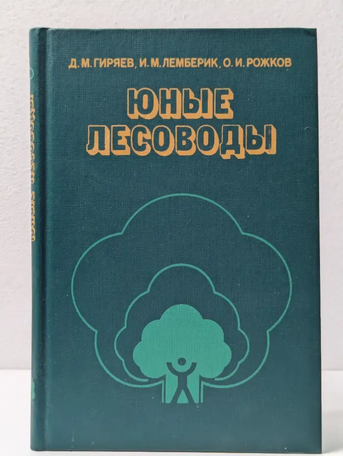Юные лесоводы