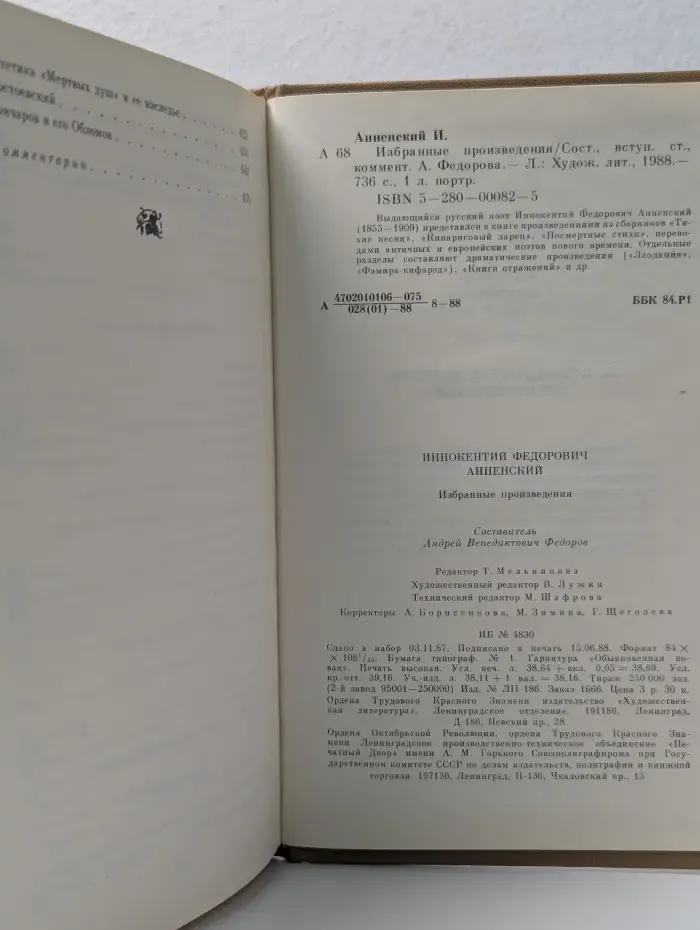 И. Ф. Анненский. Избранные произведения