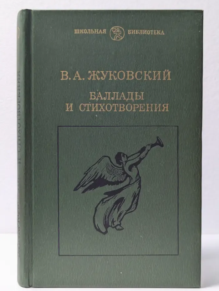 Школьная библиотека. В. Жуковский. Баллады и стихотворения