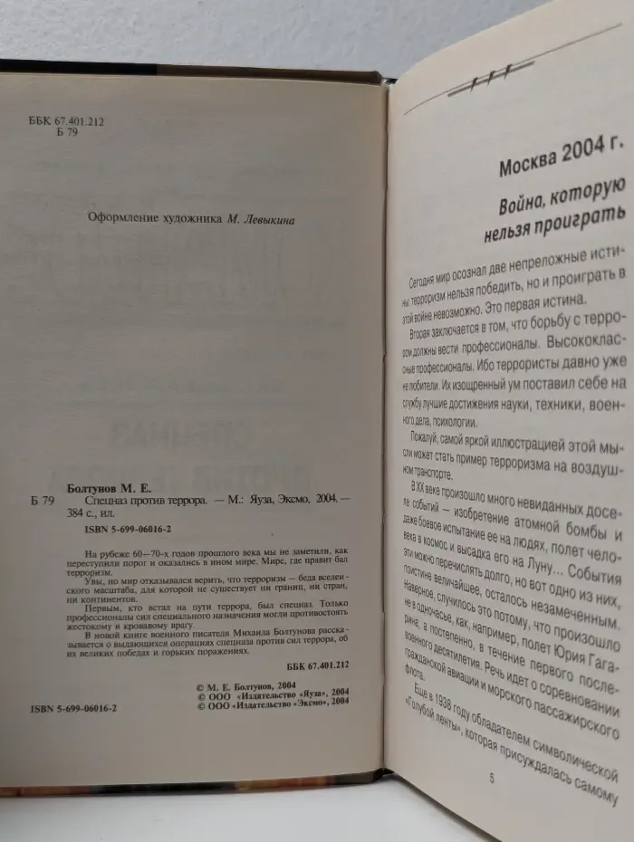 Спецназ против террора