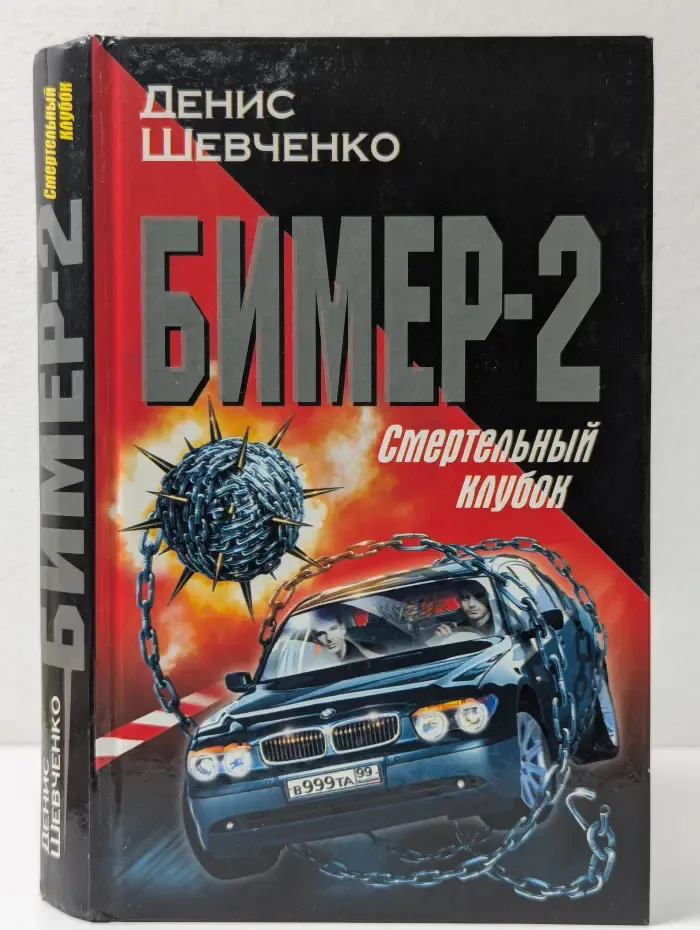 Бимер-2. Смертельный клубок