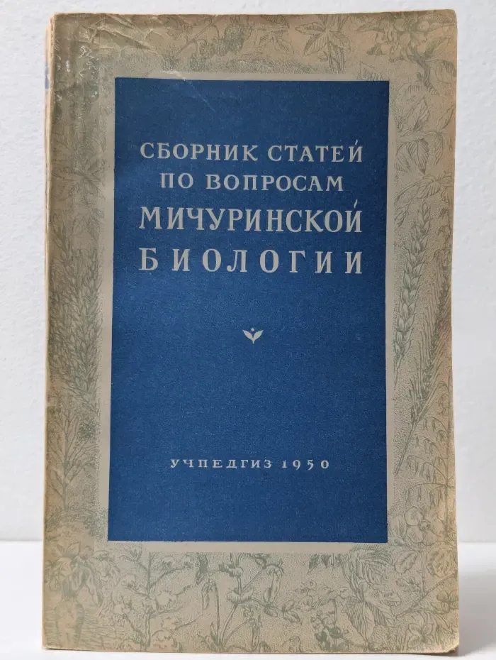 Сборник статей по вопросам мичуринской биологии