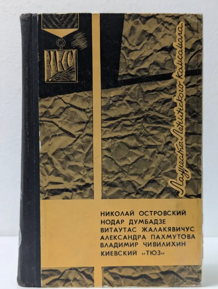 Лауреаты Ленинского Комсомола