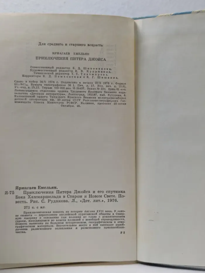 Приключения Питера Джойса и его спутника Бэка Хаммаршельда в Старом и Новом Свете