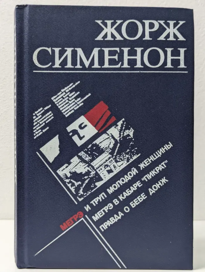 Мегрэ и труп молодой женщины. Мегрэ в кабаре Пикрат. Правда о Бебе Донж