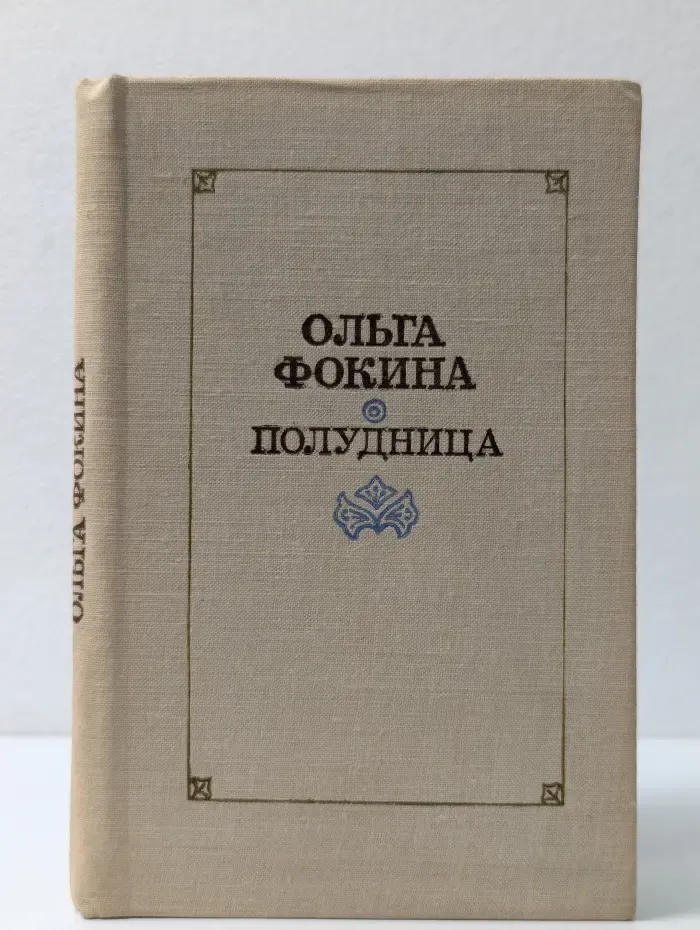 Полудница. Стихотворения и поэмы