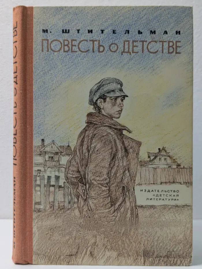 Повесть о детстве