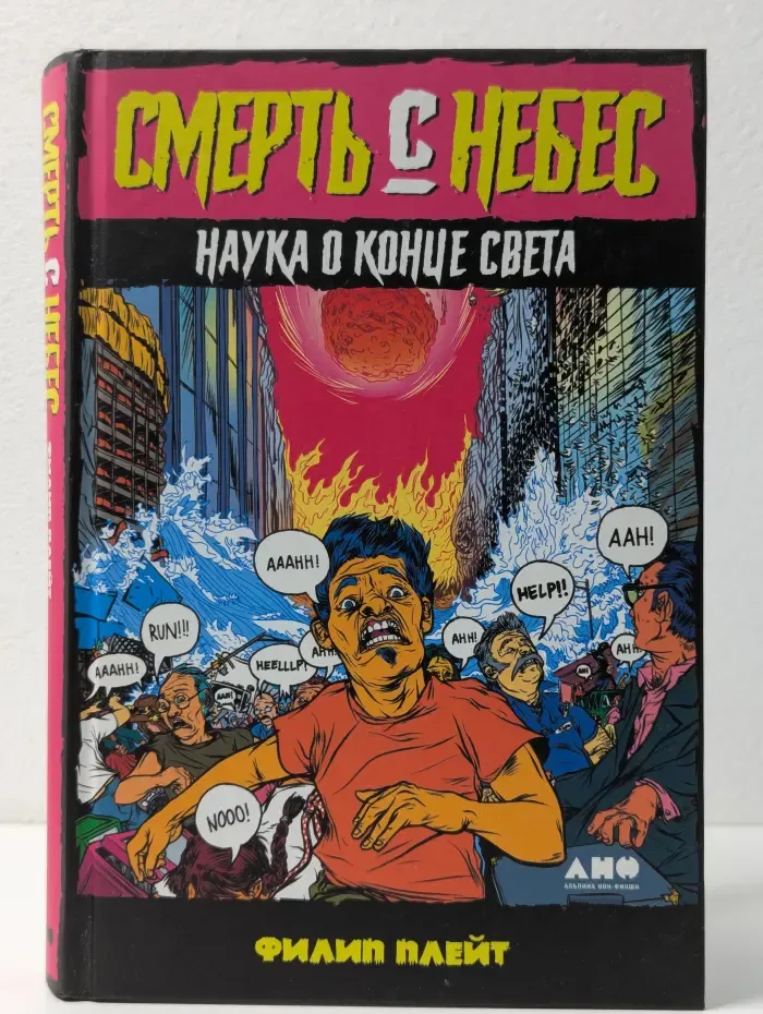 Смерть с небес: Наука о конце света