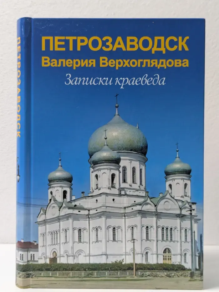 Петрозаводск Валерия Верхоглядова. Записки краеведа