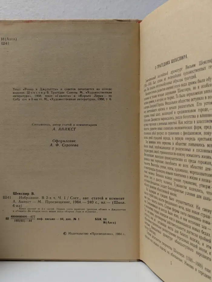Школьная библиотека. В. Шекспир. Избранное в 2 частях. Часть 1
