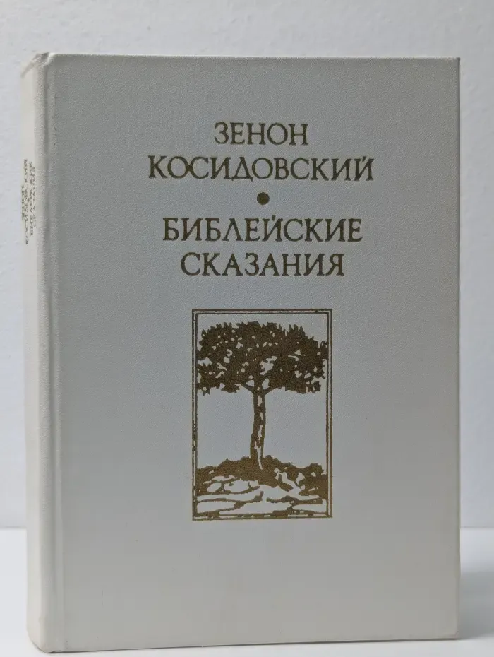 Библейские сказания