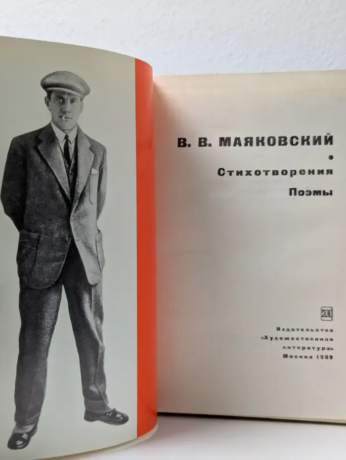 В. Маяковский. Стихотворения. Поэмы