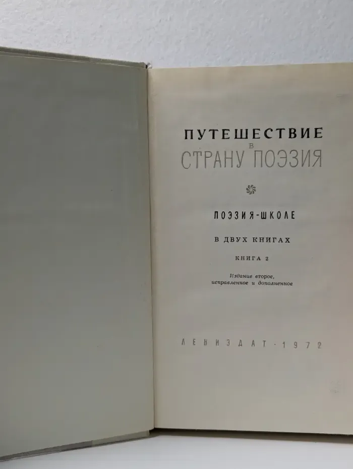 Путешествие в страну Поэзия. В 2 книгах. Книга 2
