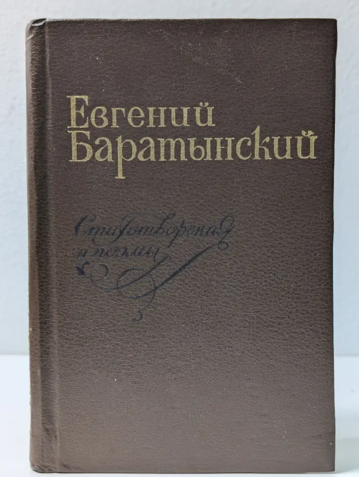 Евгений Баратынский. Стихотворения и поэмы