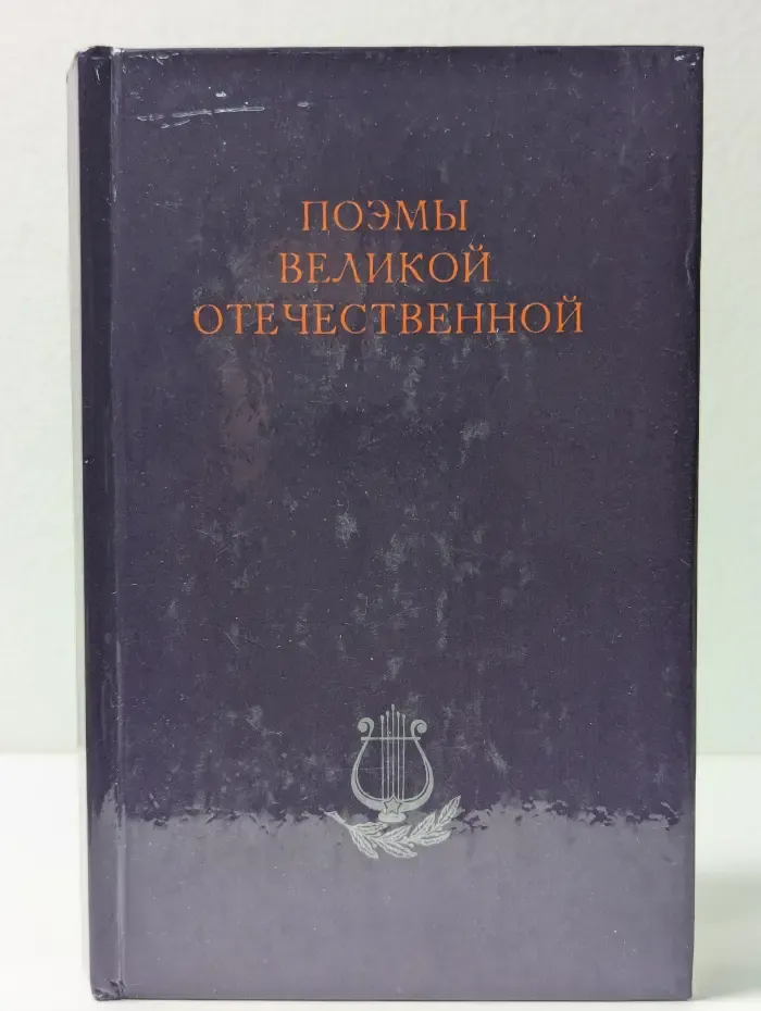 Поэмы Великой Отечественной