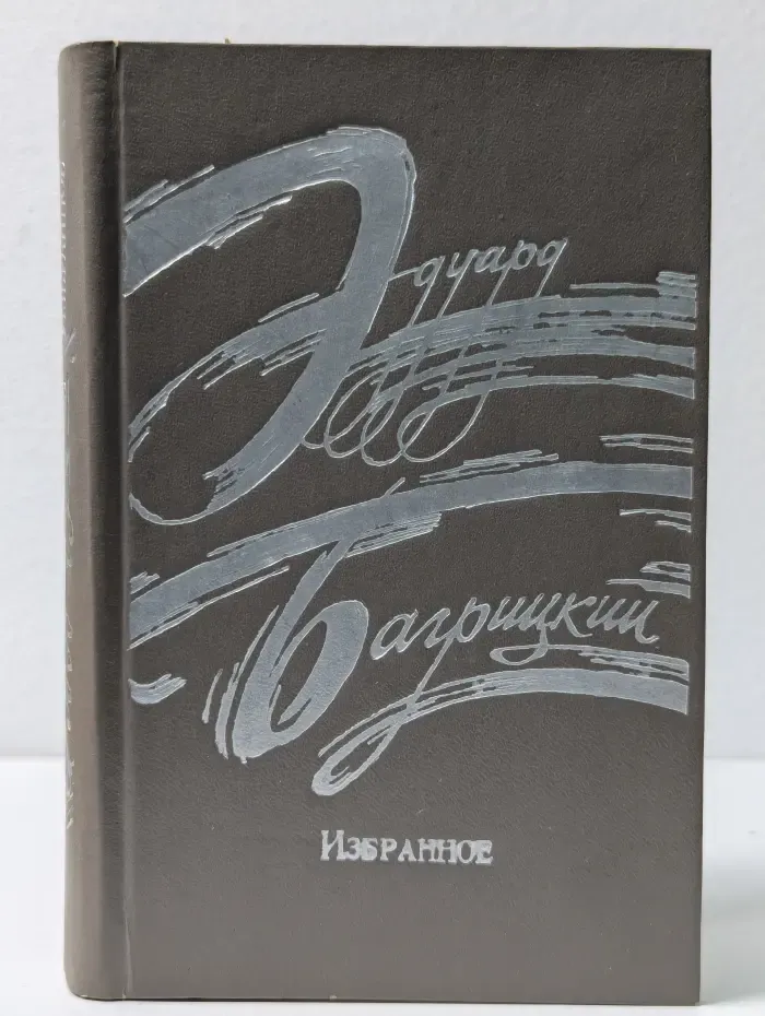 Эдуард Багрицкий. Избранное. Стихотворения и поэмы