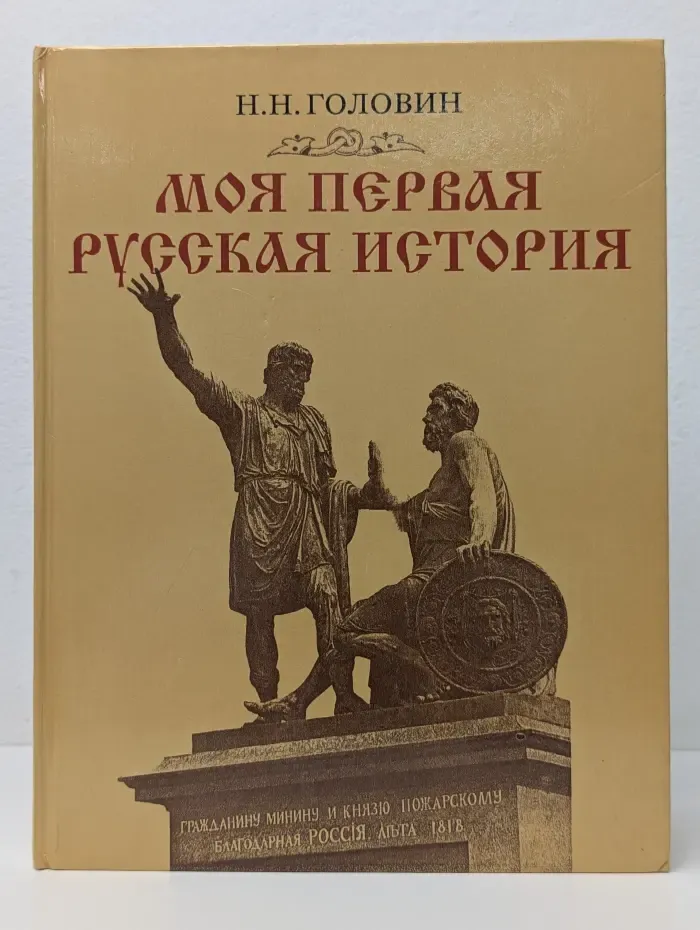 Моя первая Русская история