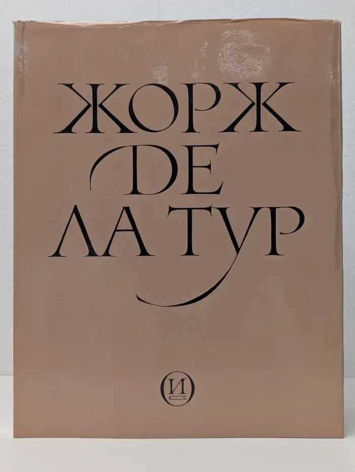Жорж де Ла Тур