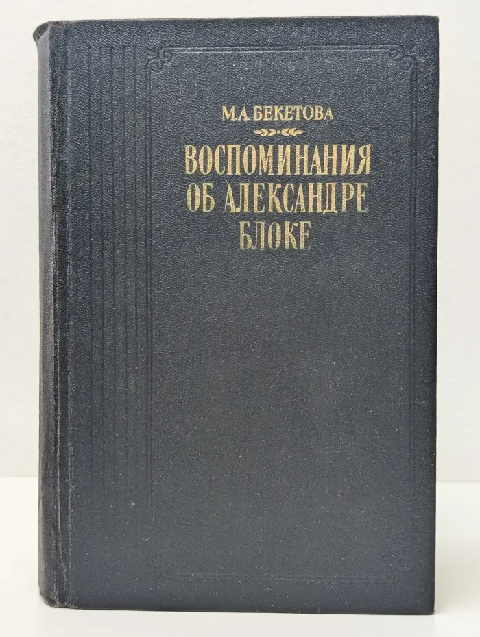 Воспоминания об Александре Блоке
