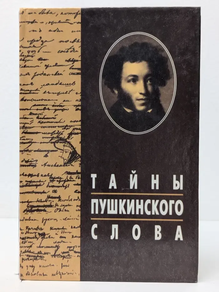 Тайны пушкинского слова