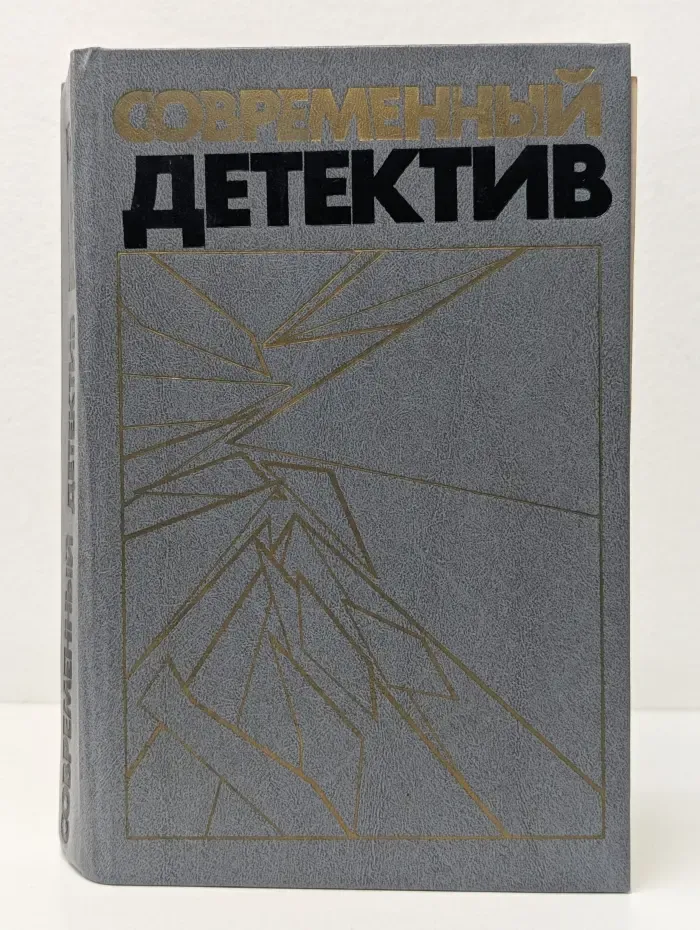Современный детектив