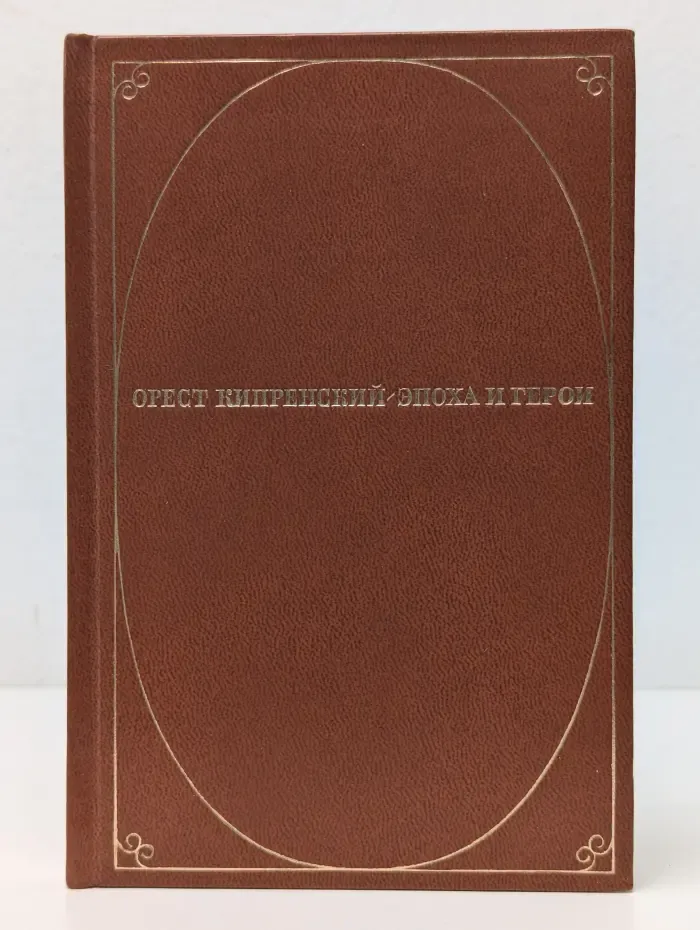 Орест Кипренский. Эпоха и герои