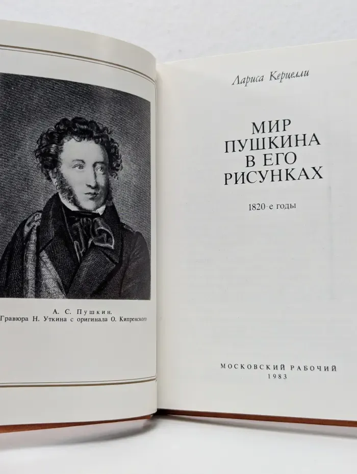 Мир Пушкина в его рисунках