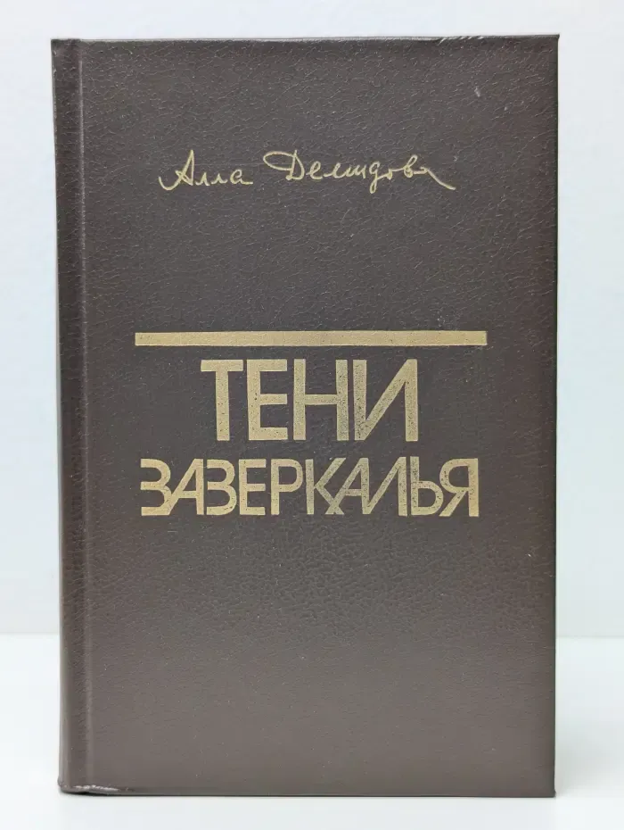 Тени Зазеркалья