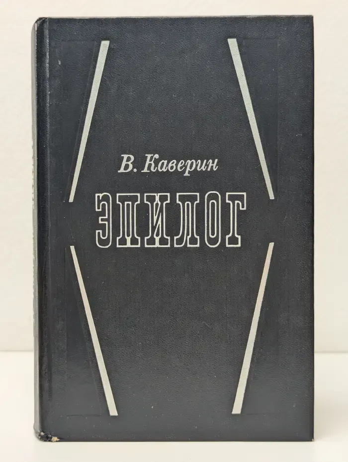 В. Каверин. Эпилог. Мемуары