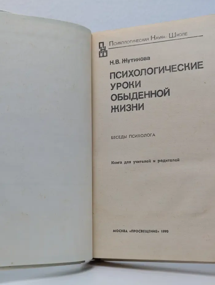 Психологическая наука - школе. Психологические уроки обыденной жизни