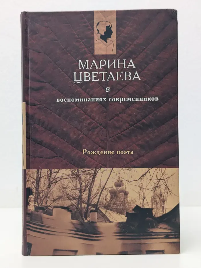 Марина Цветаева в воспоминаниях современников. Рождение поэта