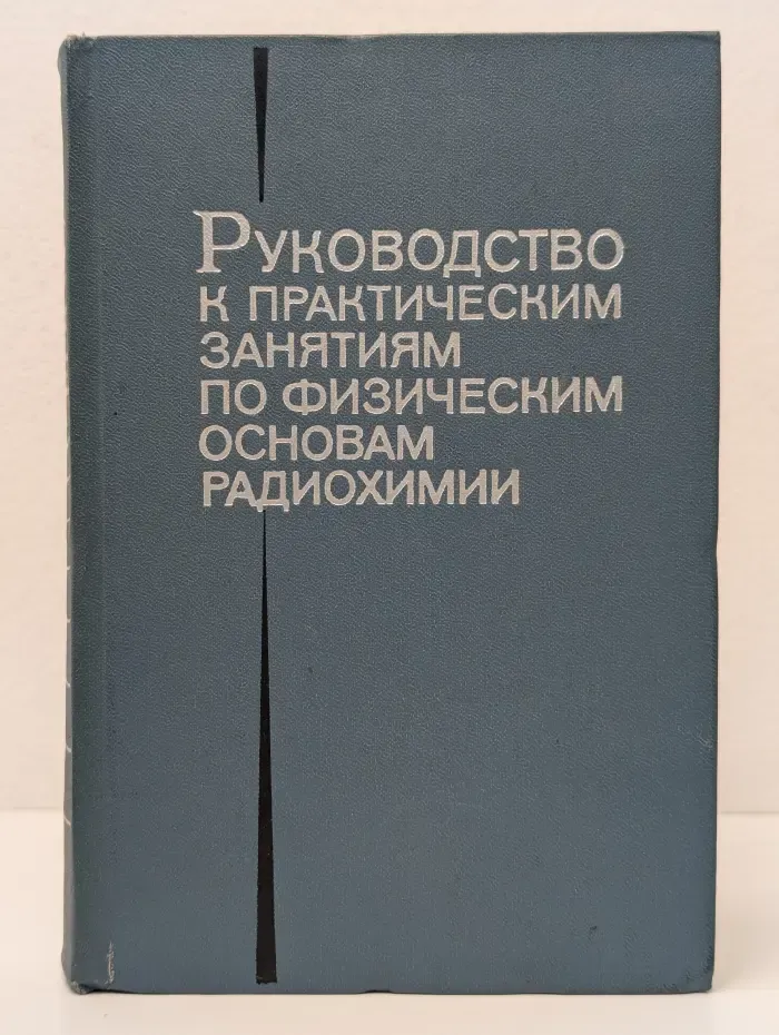 Руководство к практическим занятиям по физическим основам радиохимии