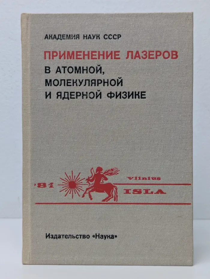 Применение лазеров в атомной, молекулярной и ядерной физике