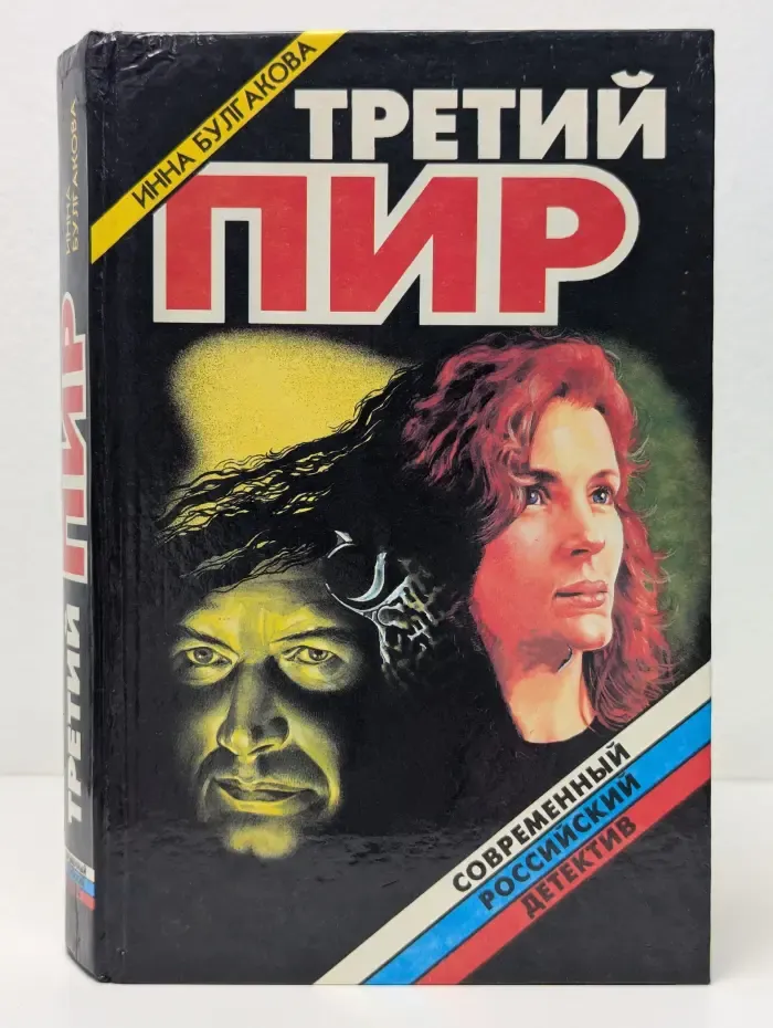 Современный Российский детектив. Третий пир