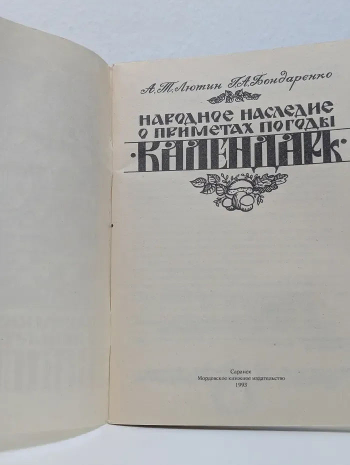 Народное наследие о приметах погоды