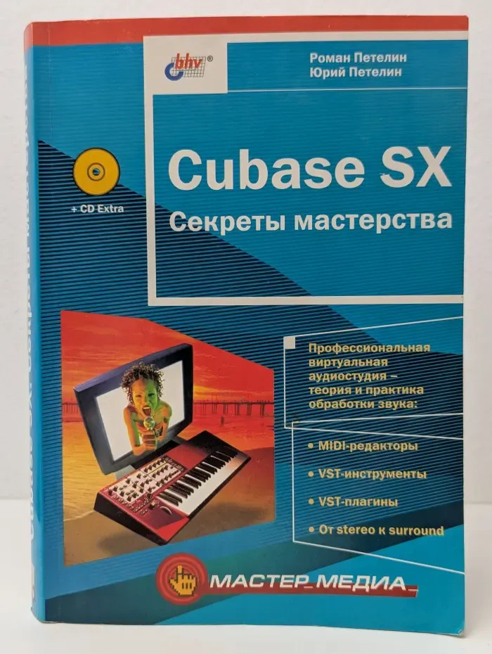 Cubase SX. Секреты мастерства