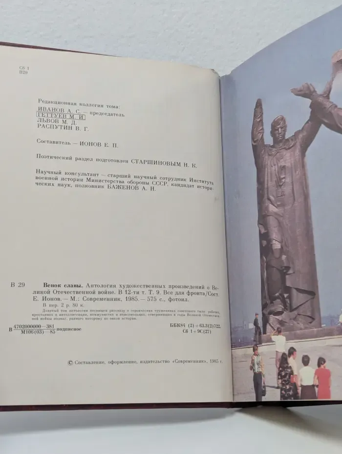 Венок славы. В 12 томах. Том 9. Все для фронта