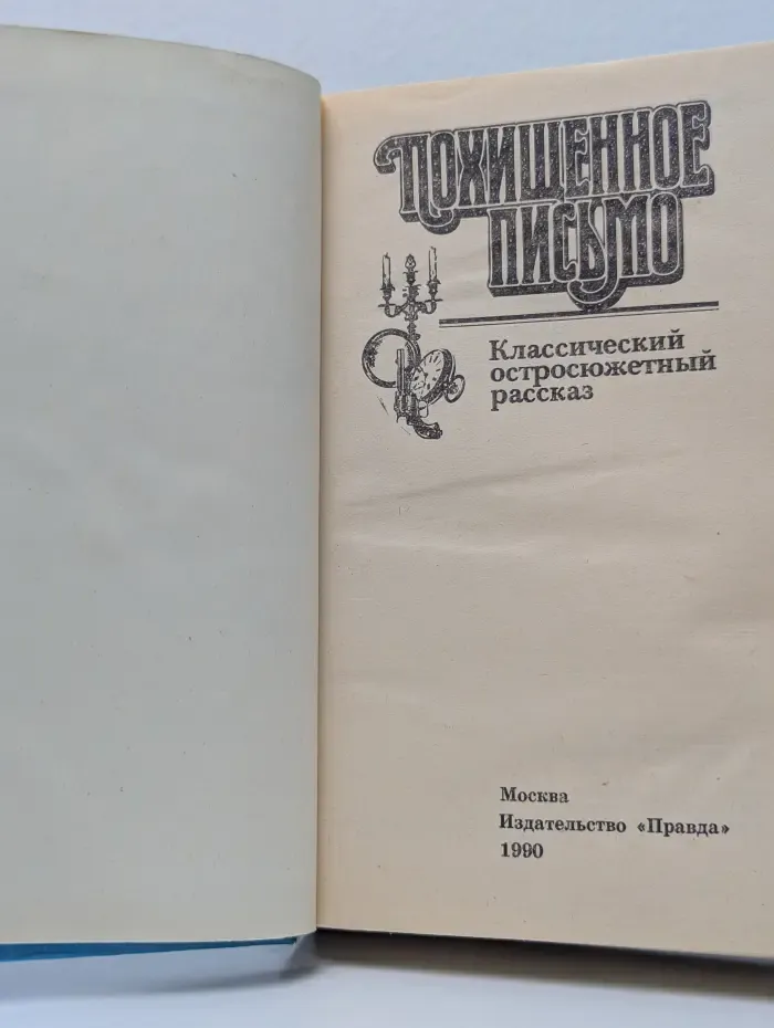 Классический остросюжетный рассказ. Похищенное письмо