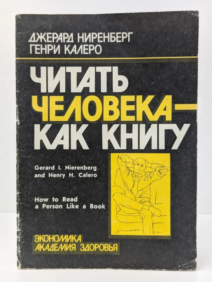 Читать человека - как книгу